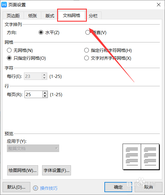 WPS如何固定每页的行数