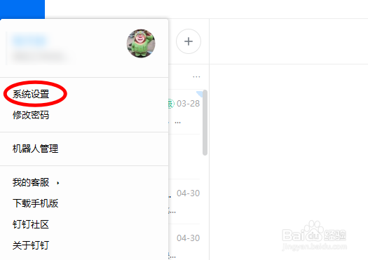 钉钉怎么取消自动登录
