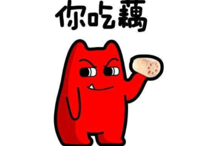 网络语吃藕什么意思