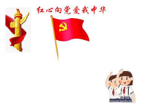 红心向党爱我中华手抄报