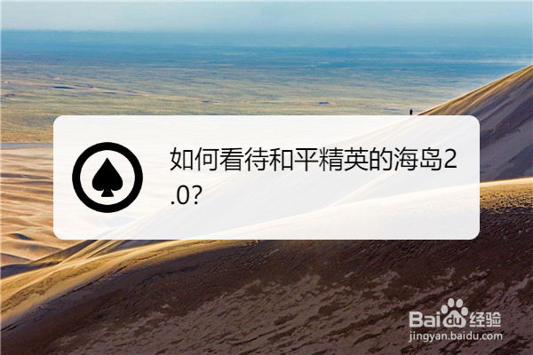 如何看待和平精英的海岛2.0