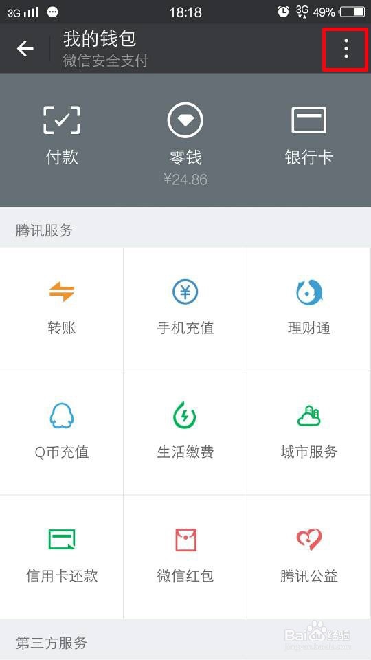 微信交电费及查询微信交易记录