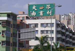 大芬村油画怎么砍价?