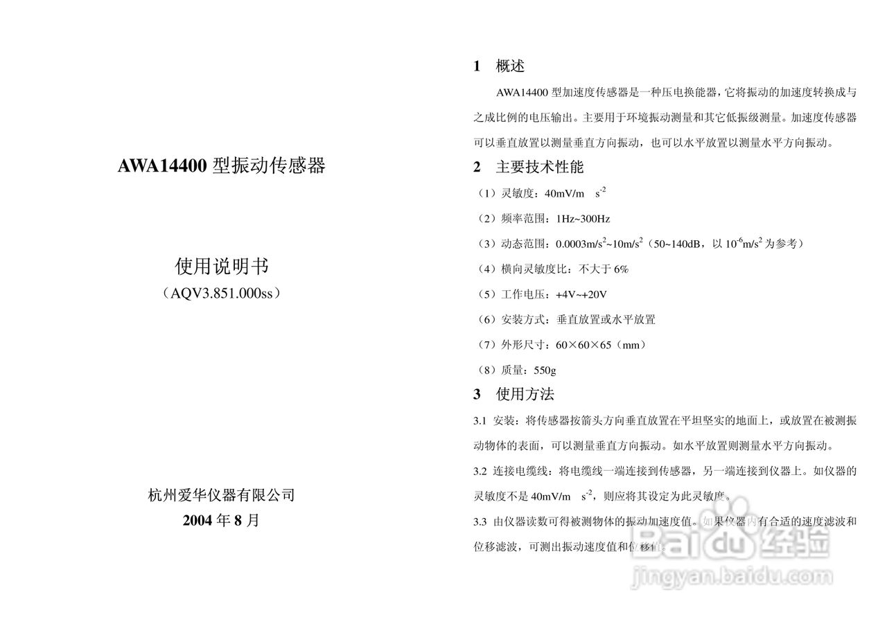 AWA14400 型振动传感器使用说明书