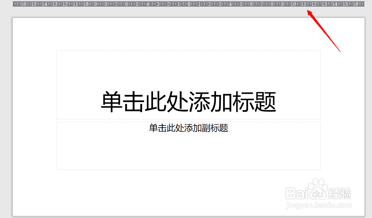 如何给幻灯片添加标尺和网格线