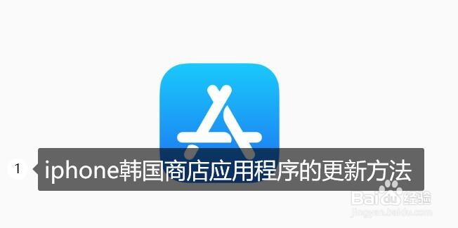 <b>iphone韩国商店应用程序的更新方法</b>