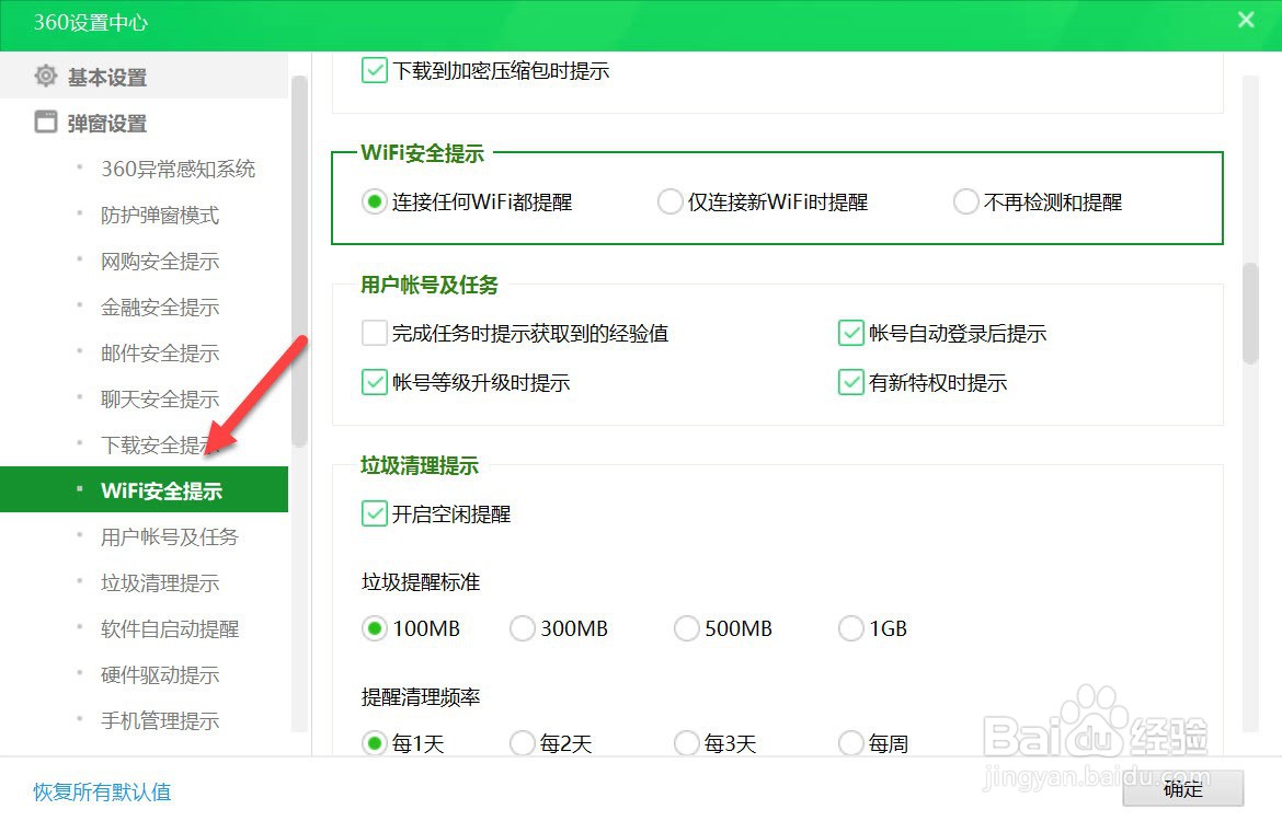360安全卫士如何开启连接WiFi提醒