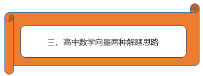 2019年高考必备:高中数学向量解题技巧