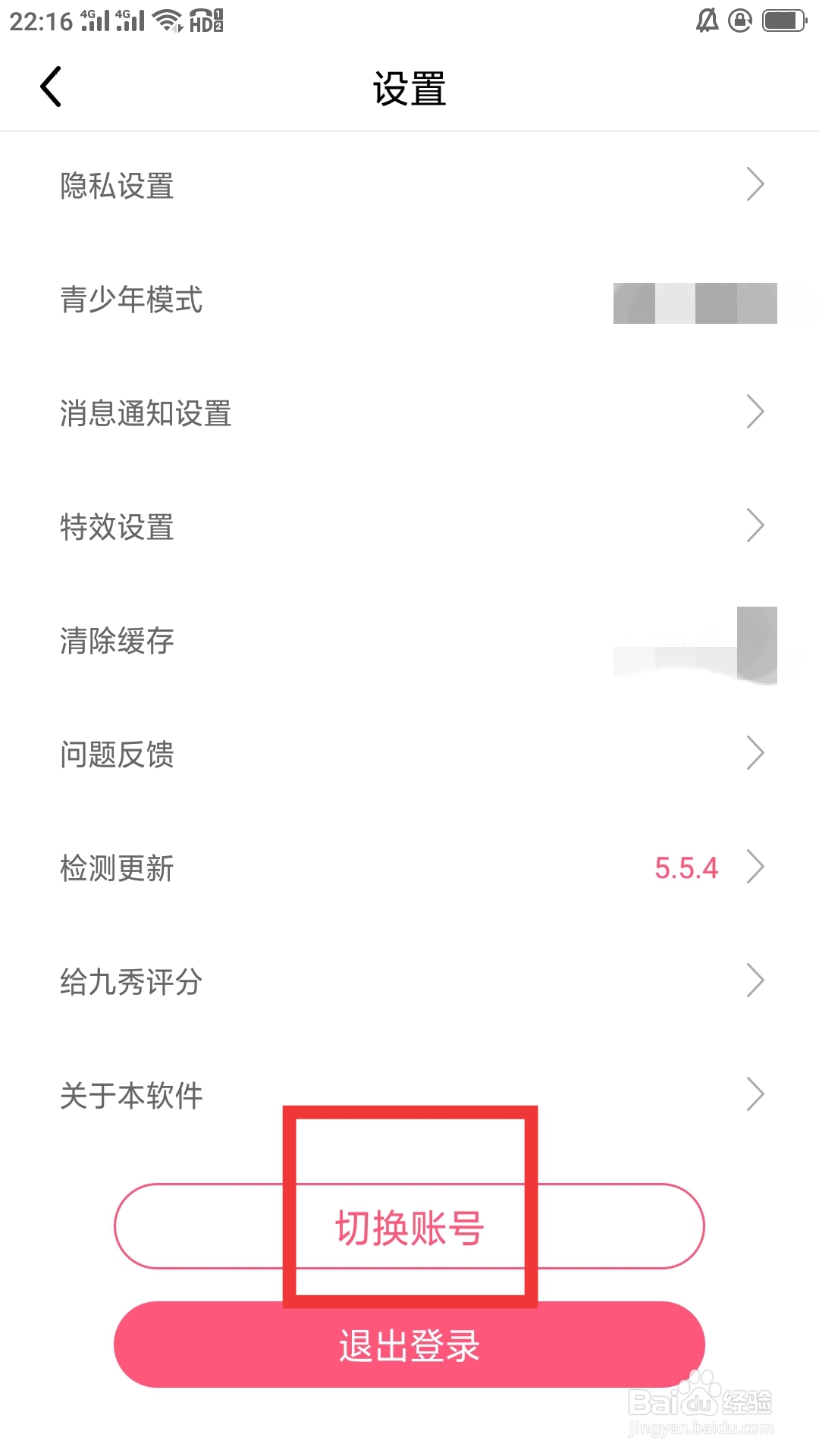 九秀直播APP怎样切换账号