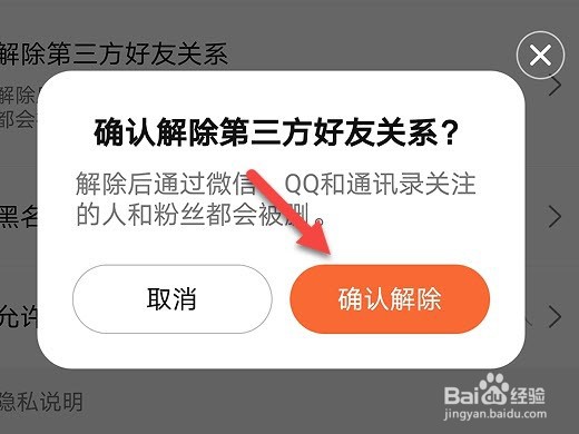 大众点评怎么解除第三方好友关系