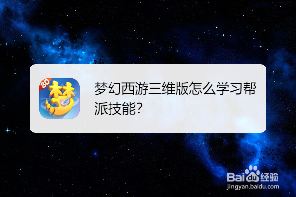 梦幻西游三维版怎么学习帮派技能