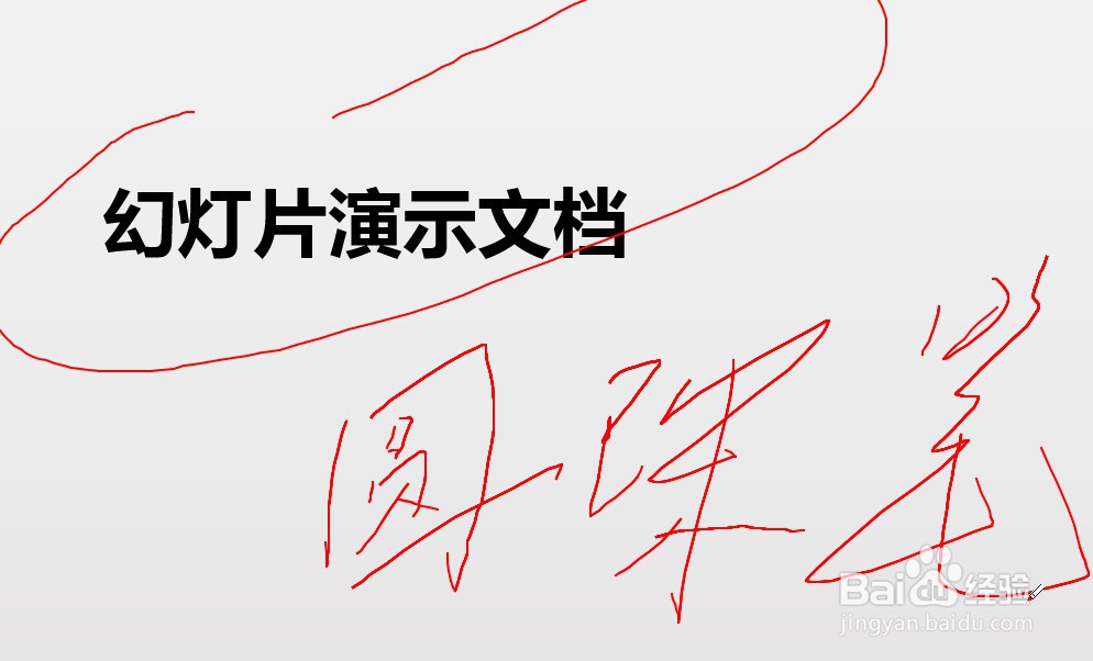 如何在幻灯片播放中调用圆珠笔来进行写字或划线