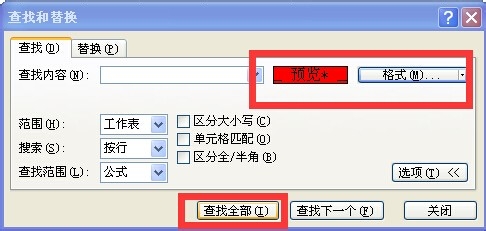 excel查找替换实例之查找指定格式的单元格
