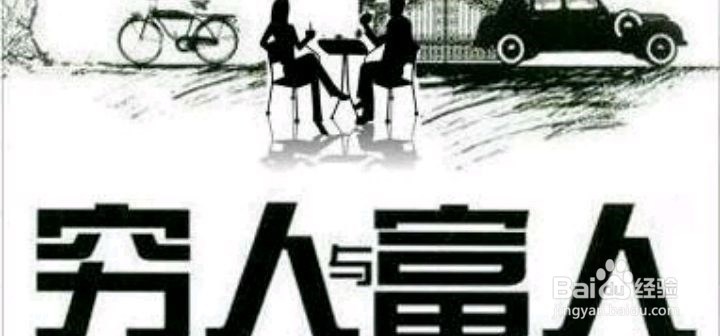 穷人怎样才能变成有钱人？怎样才能发家致富？