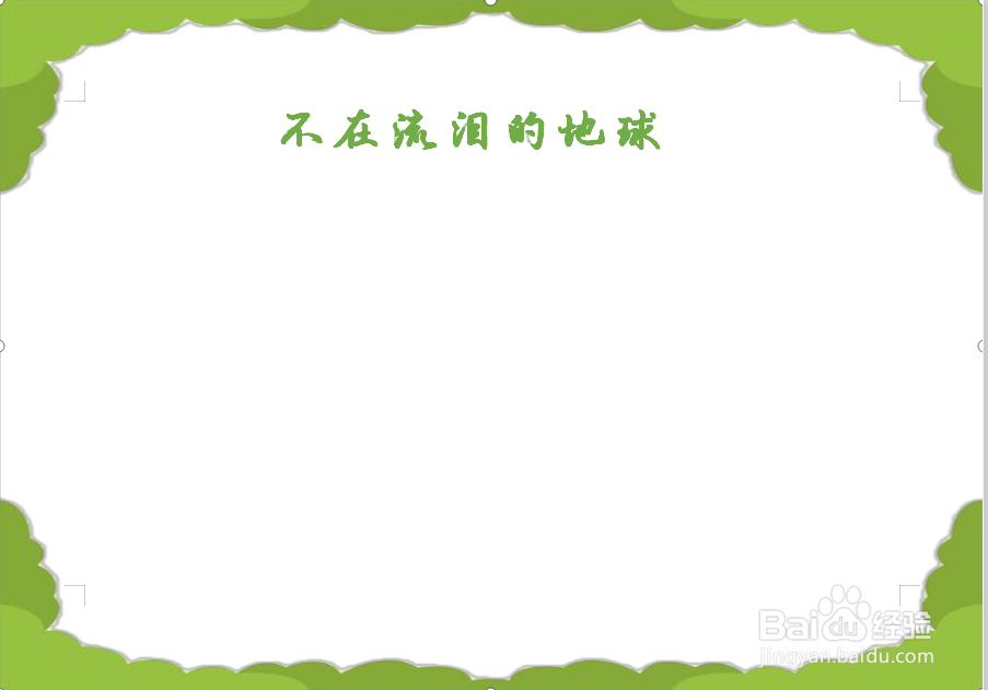 不在流泪的地球手抄报