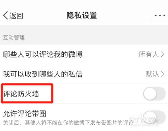 微博如何开启评论防火墙