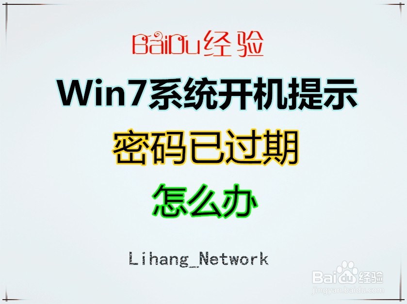 <b>Windows7系统开机提示“密码已过期”怎么办</b>