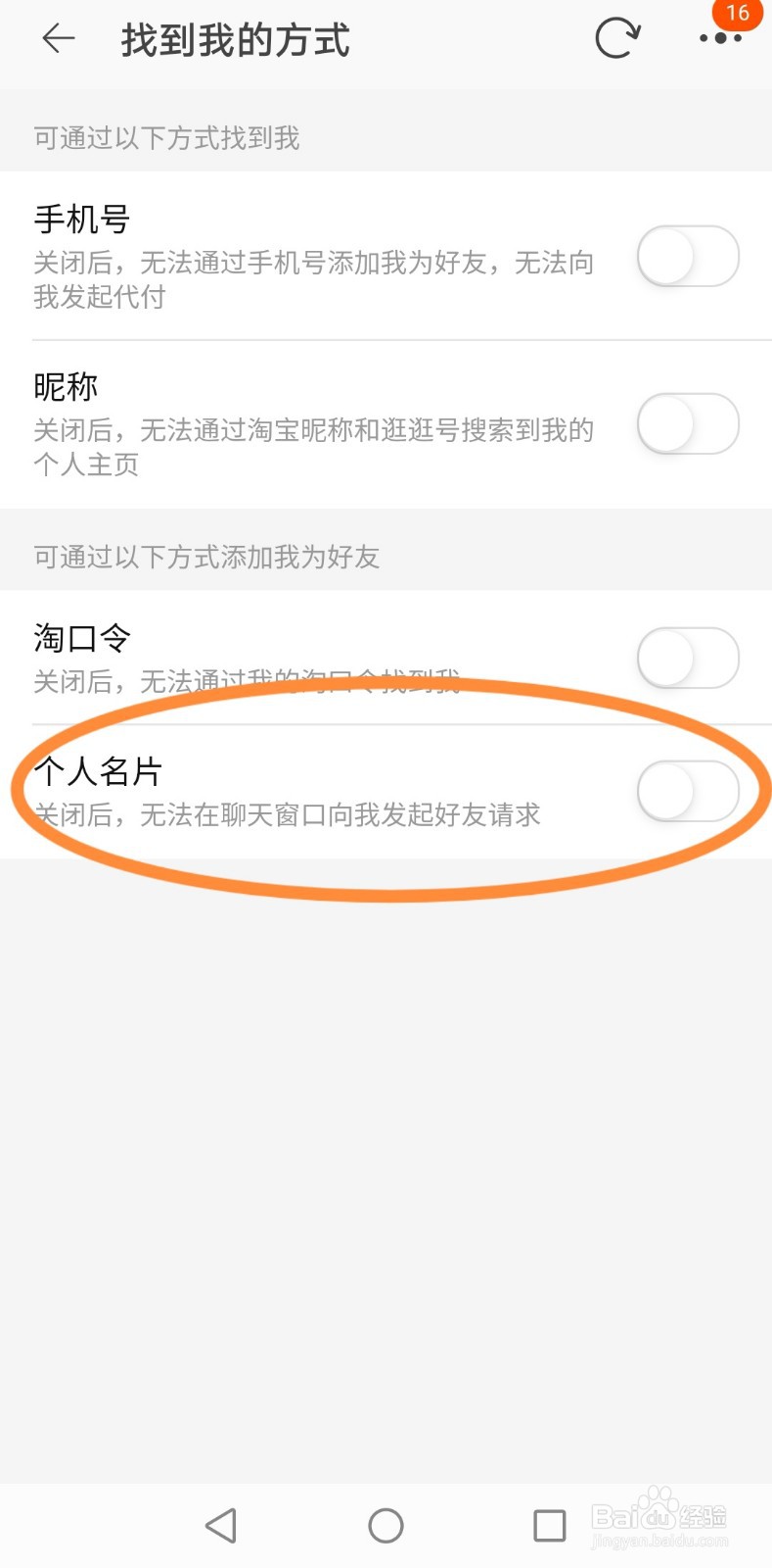 淘宝如何关闭通过“个人名片”功能添加好友