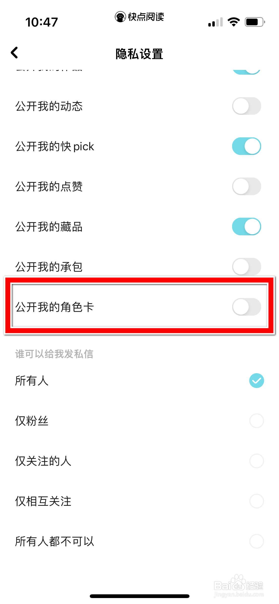 快点阅读如何设置不公开我的角色卡
