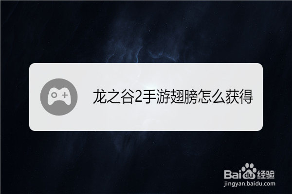 龙之谷2手游翅膀怎么获得
