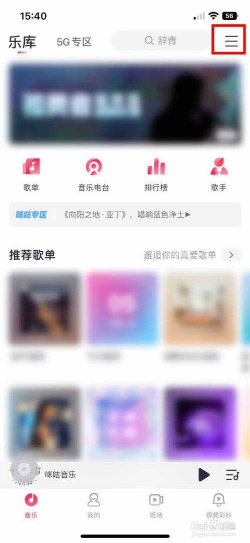 咪咕音乐app软件如何关闭车载蓝牙歌词