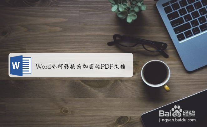 <b>Word如何转换为加密的PDF文档</b>