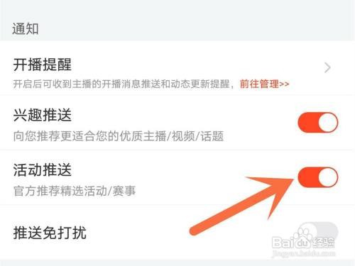 斗鱼活动推送如何关闭