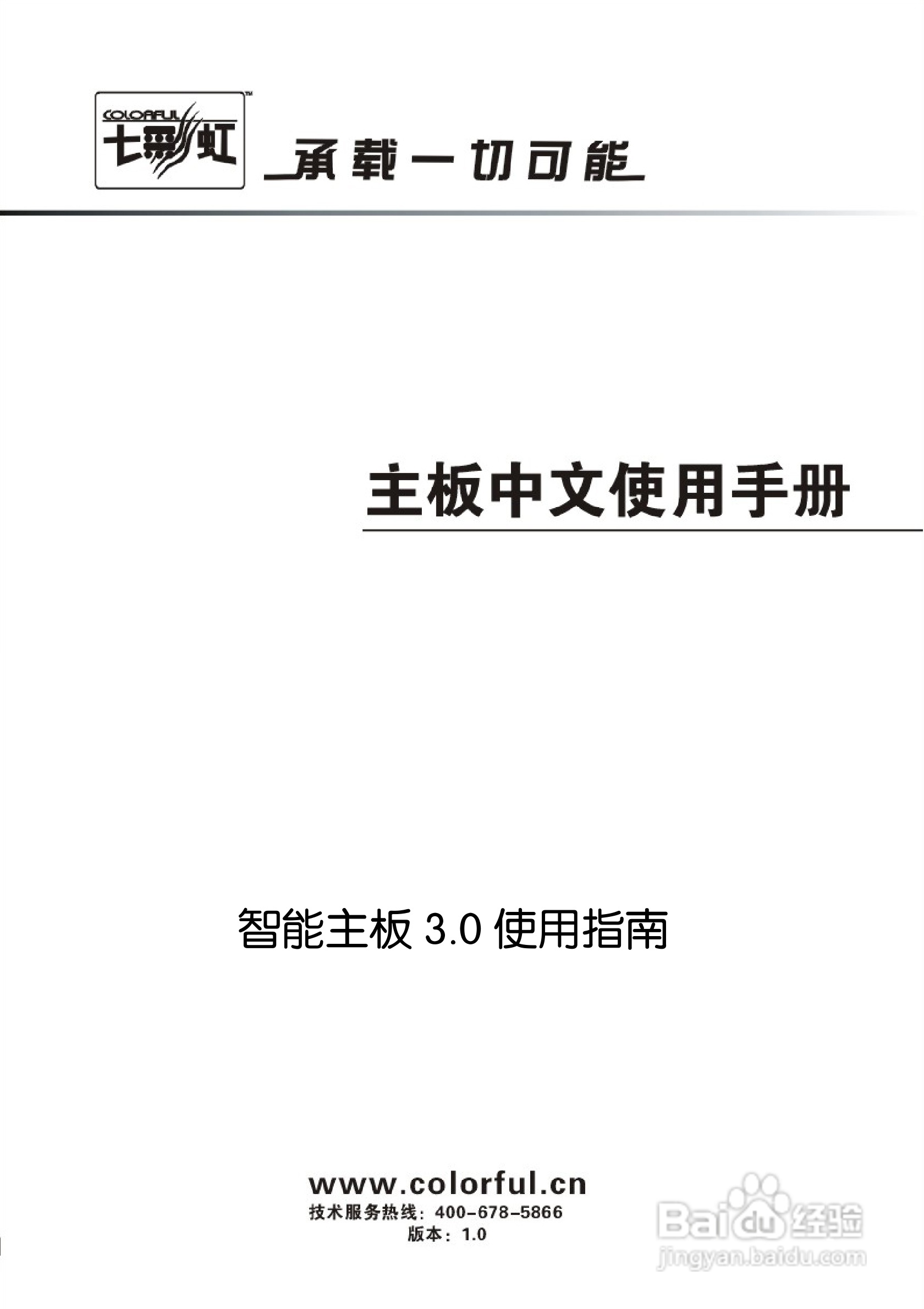 七彩虹Colorful智能主板3.0 使用指南