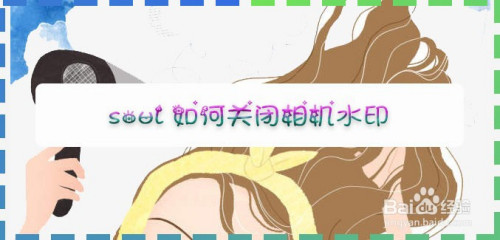 soul如何关闭相机水印