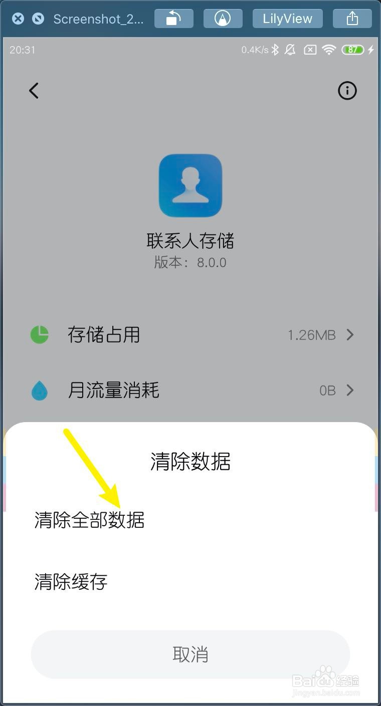 小米MIUI11怎样清空联系人数据