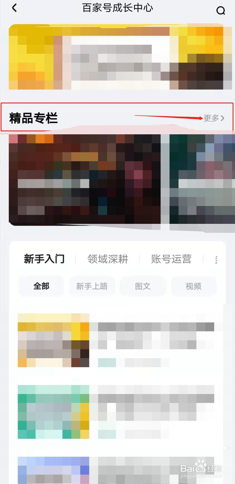 如何观看百家号的精品专栏课程
