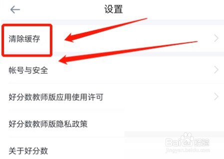 好分数教师版怎么清除缓存