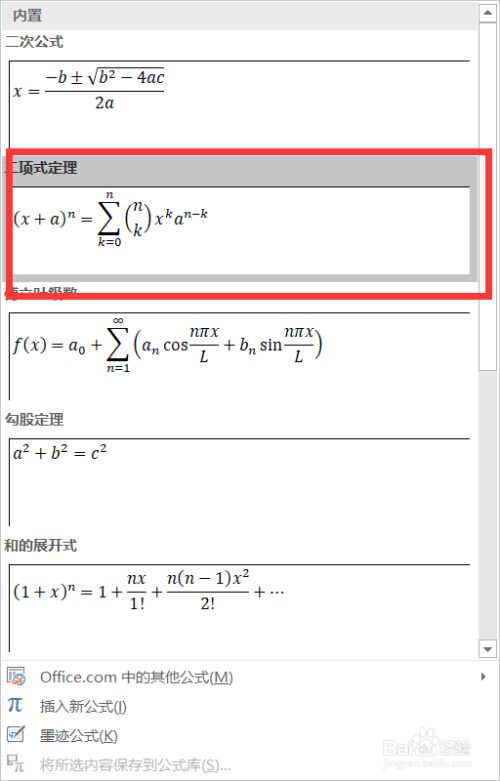 Word如何输入数学中 二项式定理 公式 百度经验