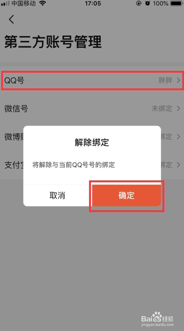 当当怎样解除绑定的QQ号