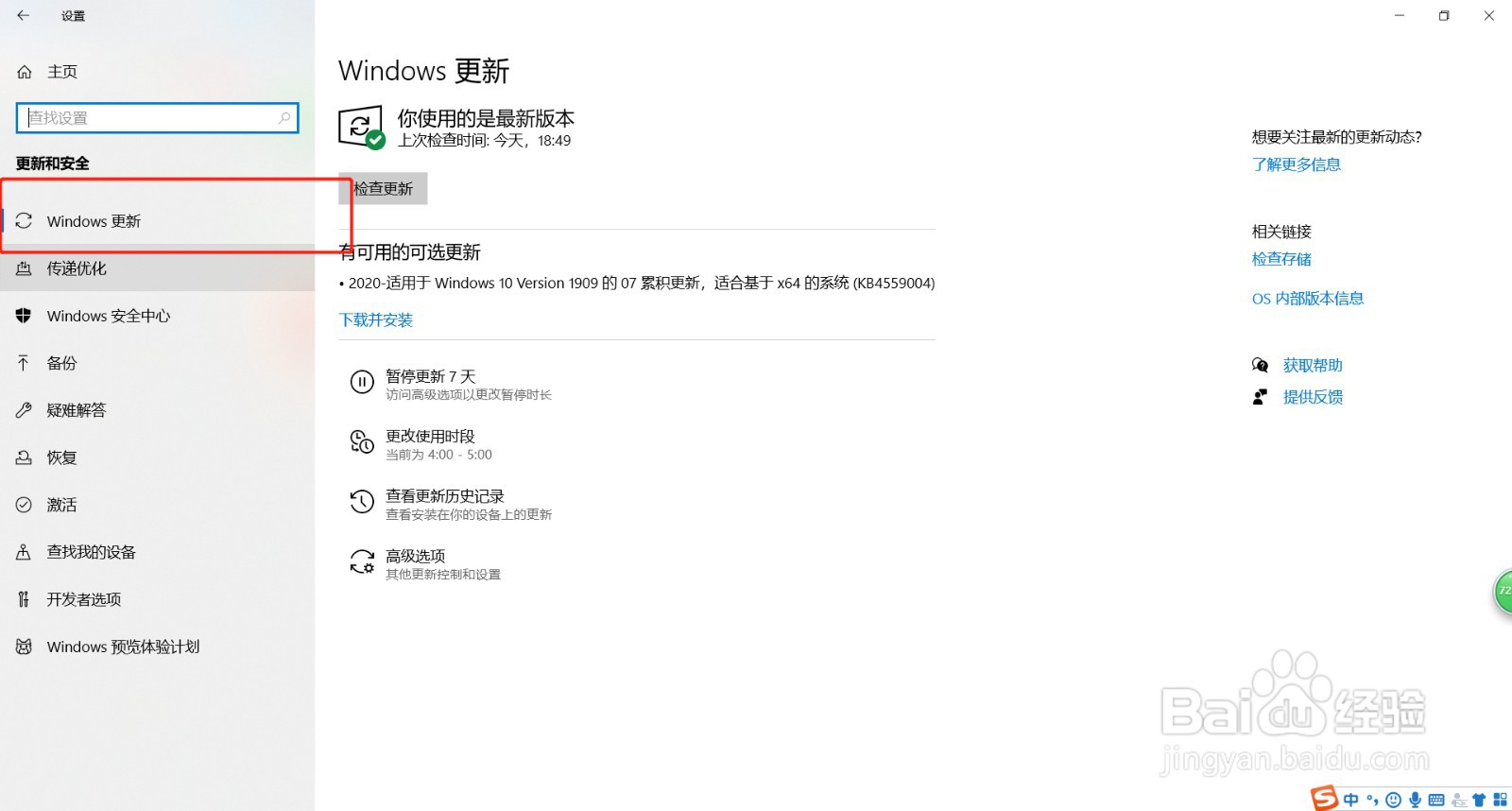 如何检查更新Windows 10版本系统
