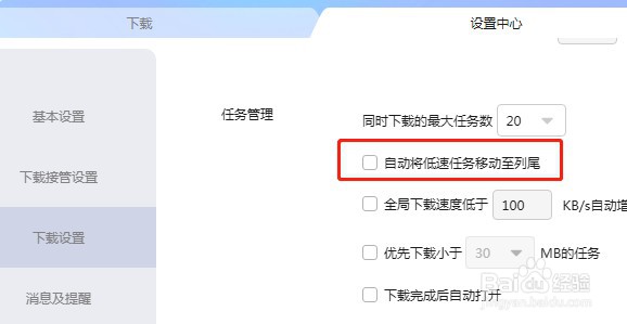怎么设置迅雷自动将低速任务移动至列尾