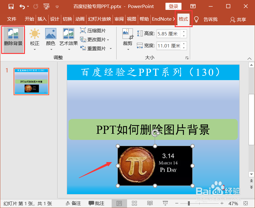 PPT如何删除图片背景