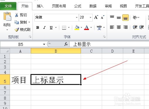 excel2010如何设置上标显示？