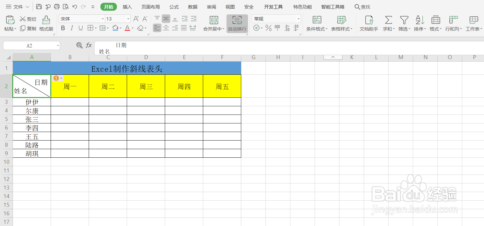如何用Excel制作斜线表头