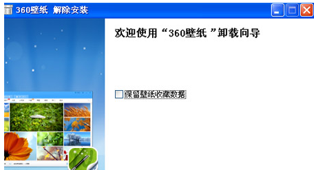 360桌面壁纸卸载的操作