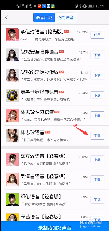 高德地图导航语音包怎么更换