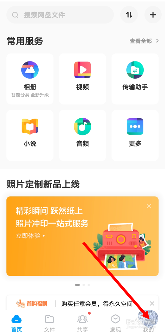在百度网盘安卓版里关闭“显示隐藏空间”