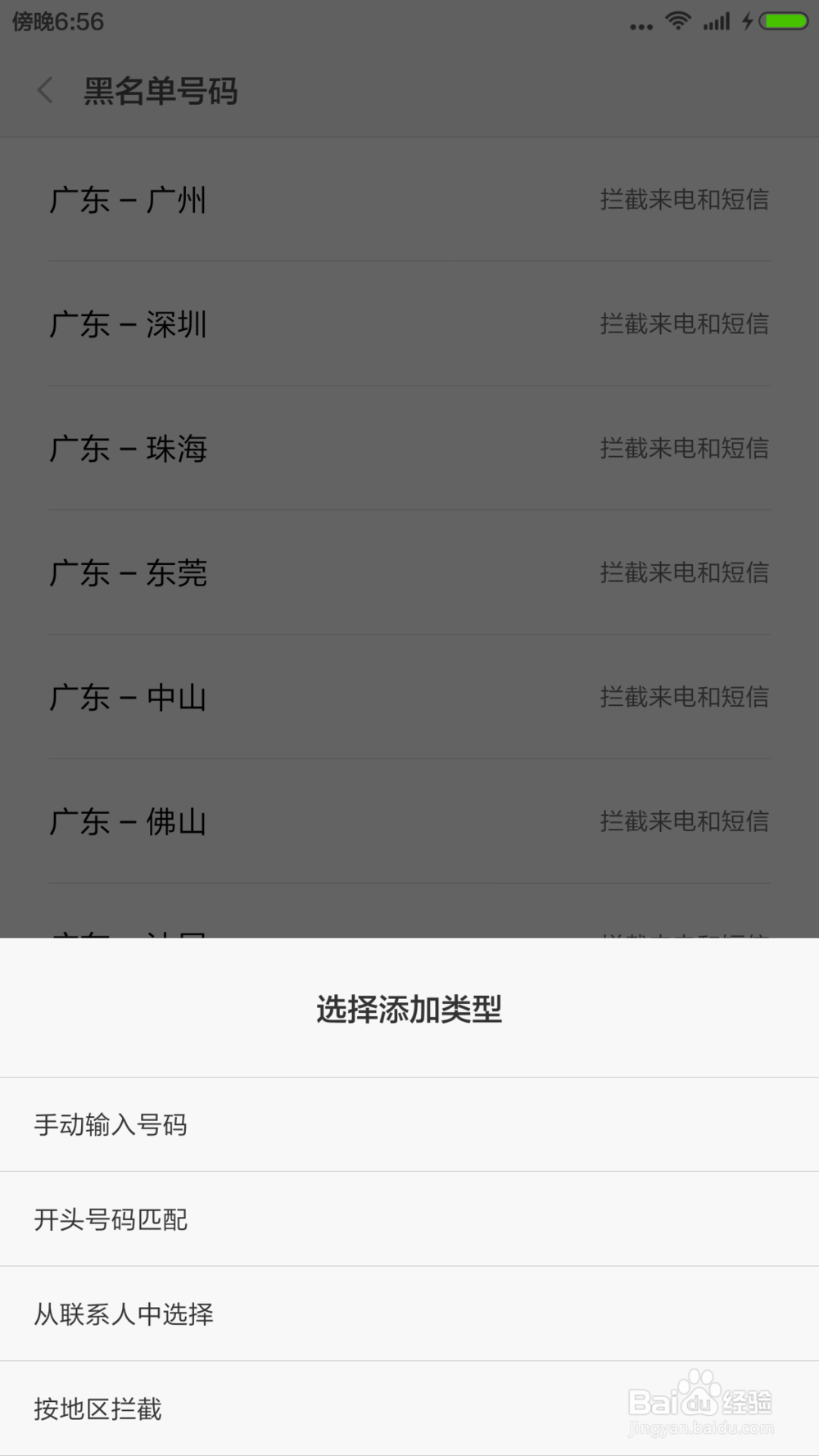 小米手机 miui6如何按地区拦截电话