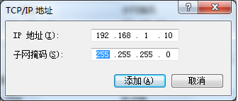 在windows7操作系统中添加 一个IP