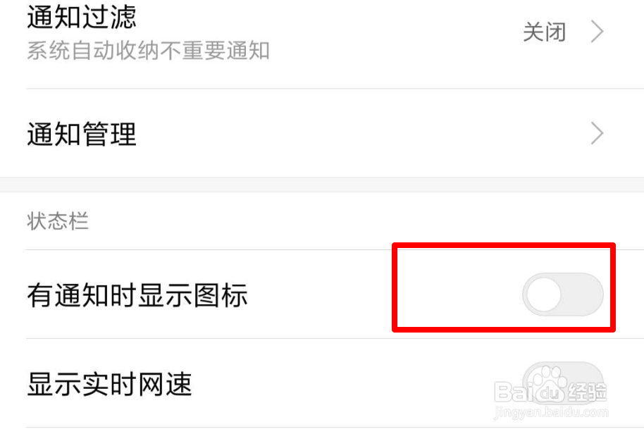 小米手机，上方有很多通知图标，怎么去掉