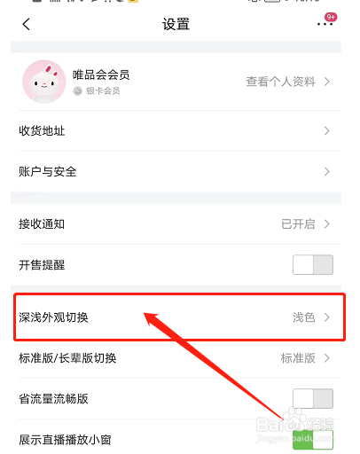唯品会如何设置跟随系统切换深浅外观