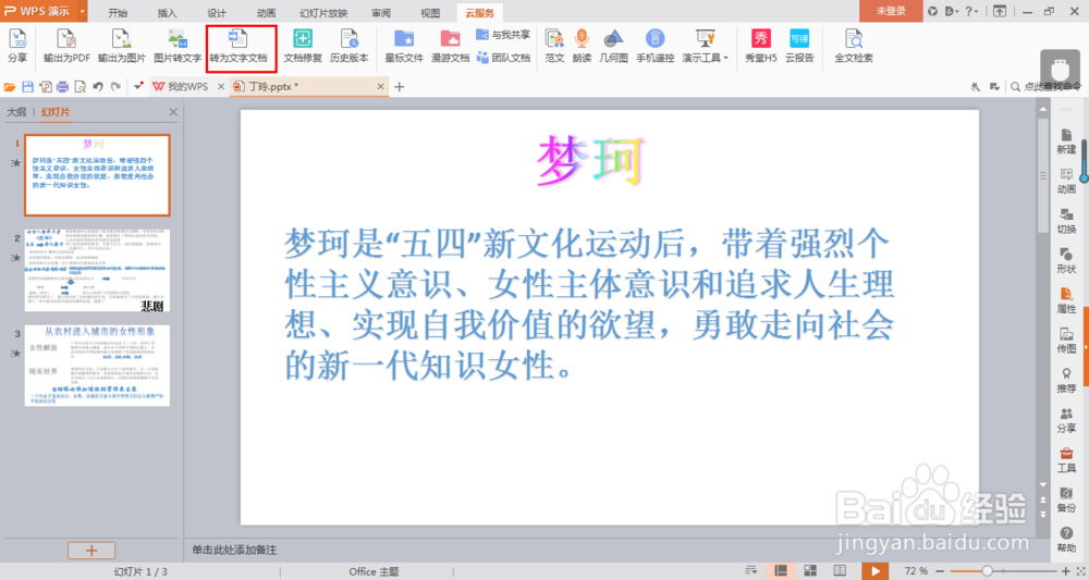 在WPS中，怎么将PPT转换成Word文档