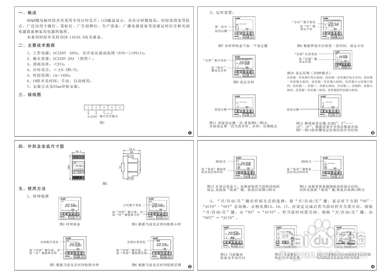 欣灵HHQ8(DHC8A-1a)多路微电脑时控器说明书
