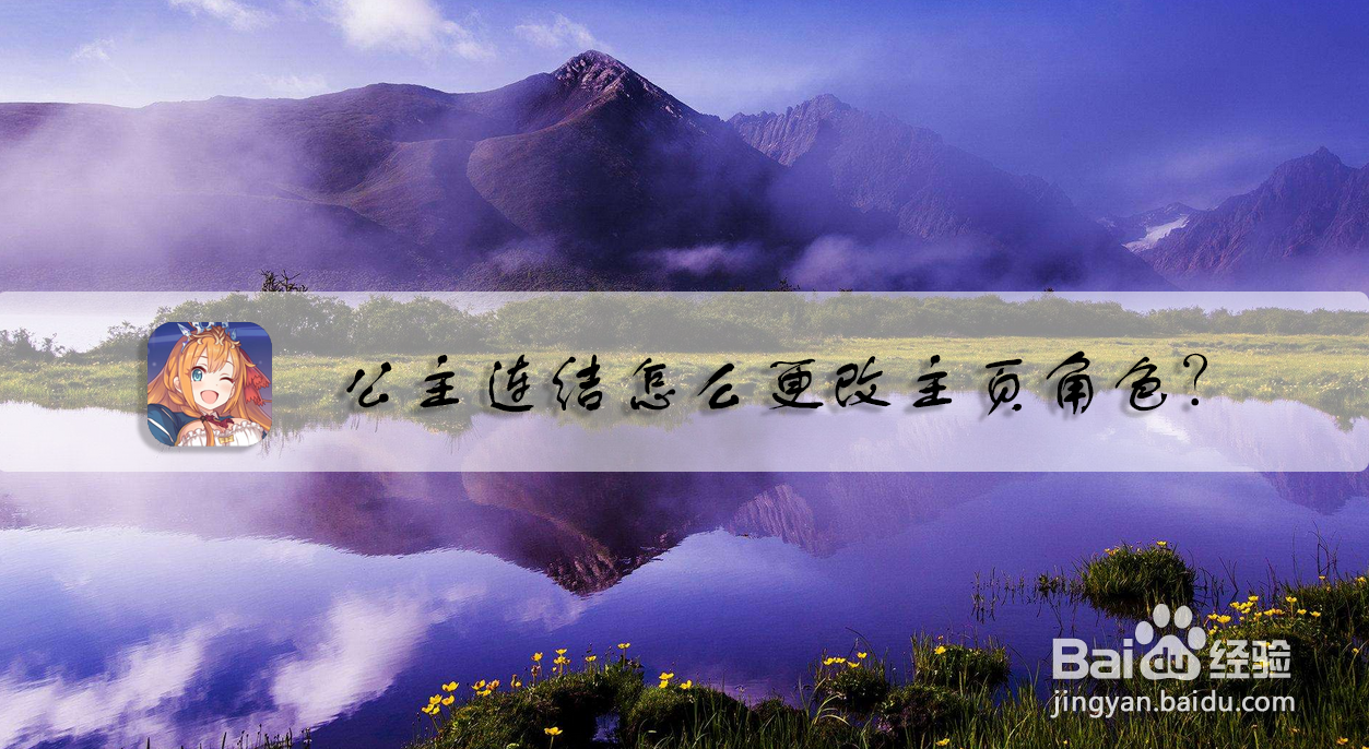 公主连结怎么更改主页角色