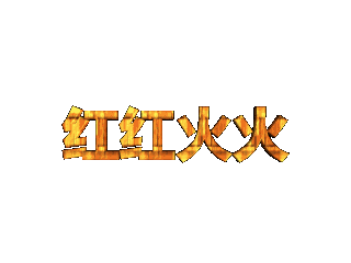 ulead cool 3d中给文字添加画廊斜角和爆炸特效